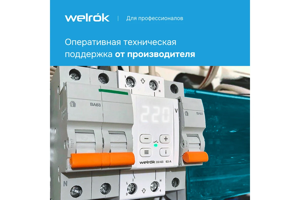Детальное изображение товара "Реле напряжения Welrok D2-50" из каталога оборудования для видеонаблюдения