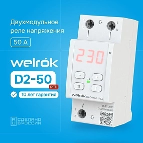 Детальное изображение товара "Реле напряжения Welrok D2-50 red" из каталога оборудования для видеонаблюдения
