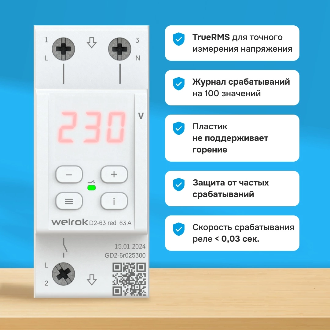 Детальное изображение товара "Реле напряжения Welrok D2-63 red" из каталога оборудования для видеонаблюдения