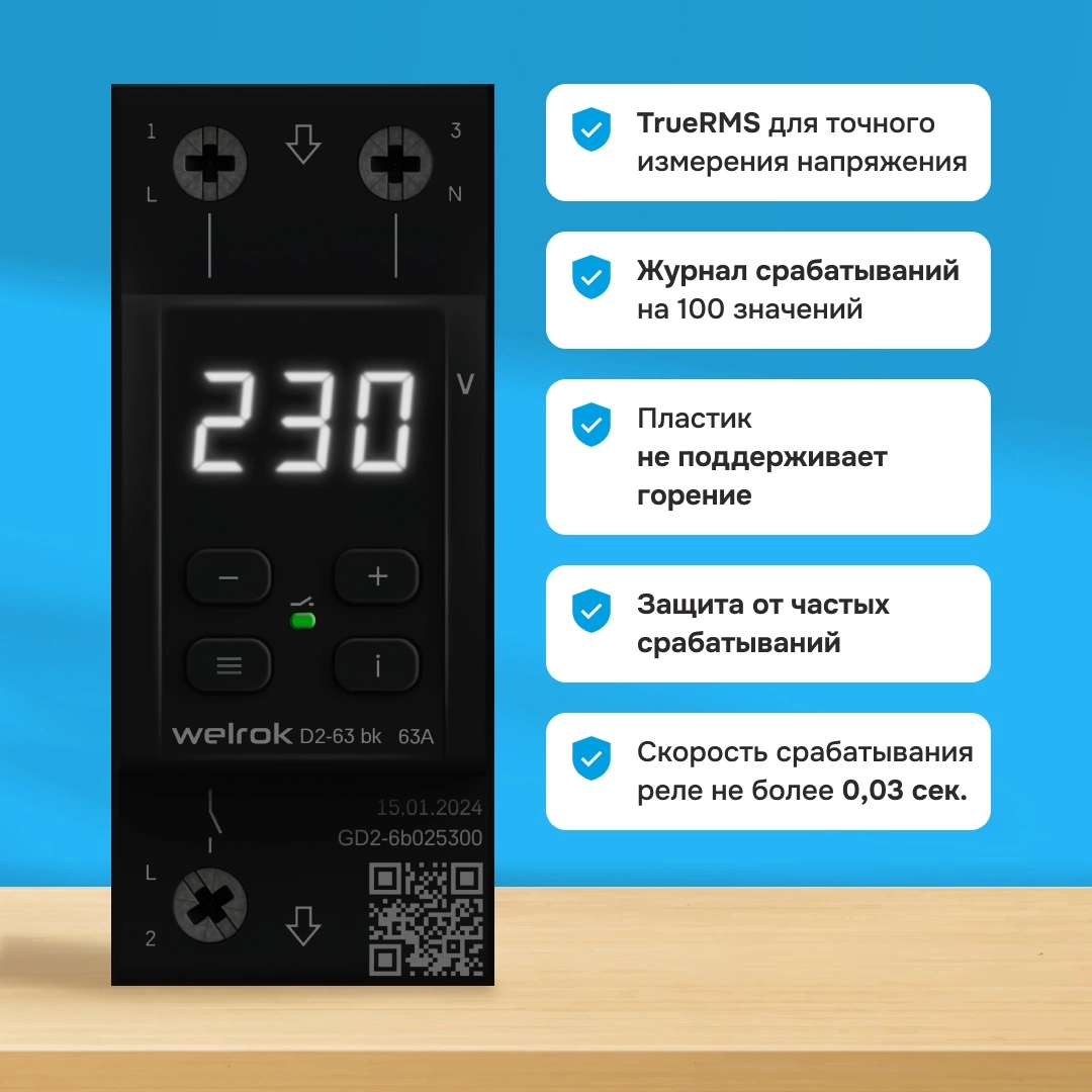 Детальное изображение товара "Реле напряжения Welrok D2-63 bk" из каталога оборудования для видеонаблюдения