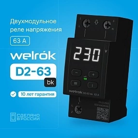 Детальное изображение товара "Реле напряжения Welrok D2-63 bk" из каталога оборудования для видеонаблюдения