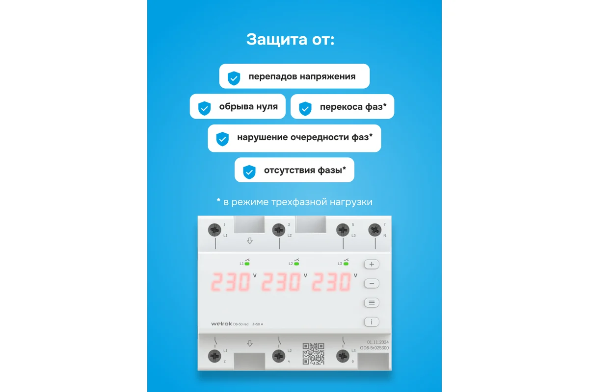 Детальное изображение товара "Реле напряжения Welrok D6-50 red" из каталога оборудования для видеонаблюдения