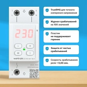 Детальное изображение товара "Реле напряжения Welrok D2-50 red" из каталога оборудования для видеонаблюдения