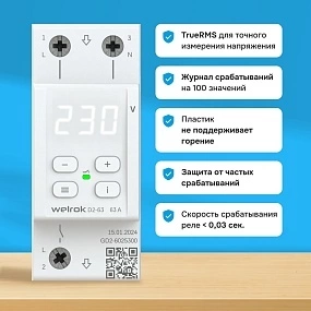 Детальное изображение товара "Реле напряжения Welrok D2-63" из каталога оборудования для видеонаблюдения
