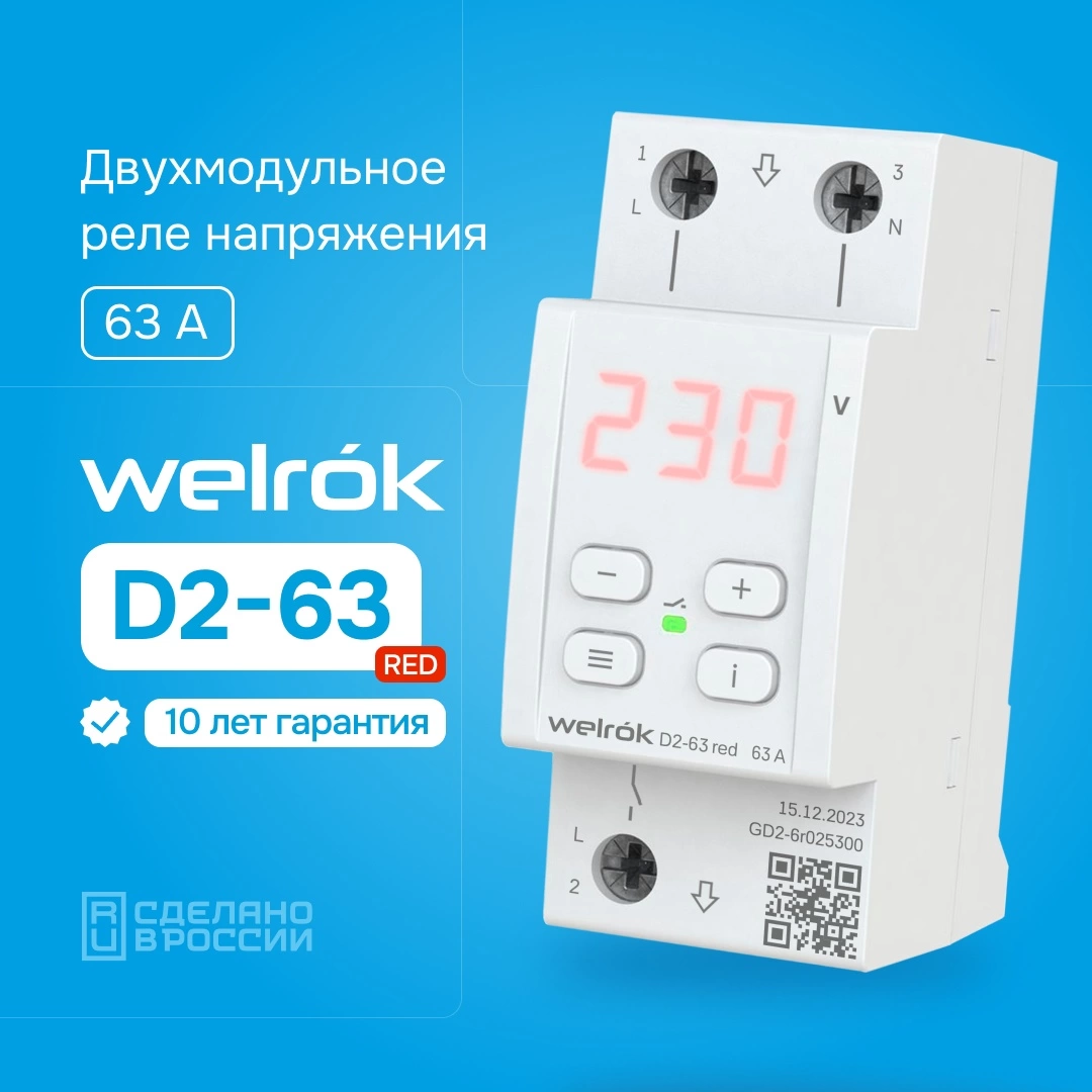 Детальное изображение товара "Реле напряжения Welrok D2-63 red" из каталога оборудования для видеонаблюдения