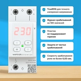 Детальное изображение товара "Реле напряжения Welrok D2-32 red" из каталога оборудования для видеонаблюдения