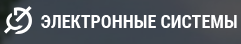 Электронные системы